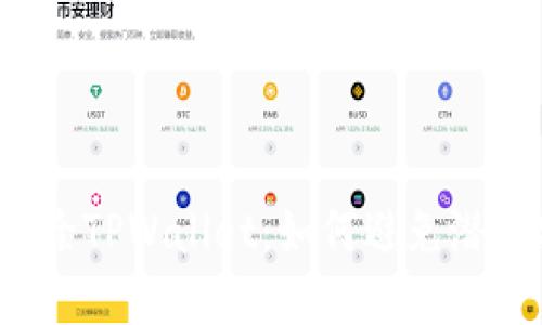 华为手机移除TPWallet：如何避免潜在安全风险？