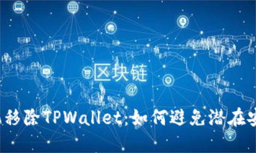 华为手机移除TPWallet：如何避免潜在安全风险？