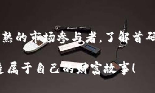   探索虚拟币区块链的首码秘籍：从新手到投资专家的全方位指南 / 

 guanjianci 虚拟币, 区块链, 投资, 首码 /guanjianci 

引言：虚拟币与区块链的魅力
在数字化浪潮席卷全球的今天，虚拟币与区块链技术如星星般闪耀着崭新的希望。正如互联网在20世纪末改变了我们的生活方式，虚拟币和区块链也正在悄然塑造未来的金融生态。越来越多的人希望能在这个新兴市场中找到属于自己的机会，而其中的“首码”更是成为了许多投资者的关注焦点。

什么是虚拟币与区块链？
虚拟币，广泛地说是指以数字形式存在的货币，如比特币、以太坊等。而区块链则是支撑这些虚拟币的重要底层技术，凭借其去中心化、透明性和安全性等特性，成为人们信任数字资产的基础。其实，虚拟币不仅仅是一种支付方式，它们还是一种全新的价值承载形式。

虚拟币的历史沿革
虚拟币的崛起可以追溯到2009年，比特币的诞生开启了数字货币的时代。那些年间，随着技术的完善，许多其他币种接连推出，形成了琳琅满目的虚拟币市场。每种虚拟币都有独特的特性和应用场景，让人们对这一领域充满期待。

区块链技术的奥秘
区块链是一种分布式账本技术，它通过网络中多个点的共同维护，确保记录的不可篡改性与透明性。了解区块链的运作机制，能够帮助我们更深入地理解虚拟币背后的价值。每一笔交易都被记录在一个个的区块中，这个区块一旦生成便无法更改。

首码的定义与重要性
在虚拟币投资领域，“首码”其实是指在某个项目或币种刚发布时，以最早的投资者身份进行的投资。首码能够带来极大的收益潜力，但同时，也伴随着风险。选择一项首码投资，需要具备敏锐的洞察力，以及对项目团队、技术背景等多方面的深入了解。

如何选择合适的首码机会
在选择首码项目时，我们需要关注多个维度。首先是团队背景，团队是否具备丰富的行业经验和过往成功的案例？其次是技术创新性，项目是否拥有独特的技术优势或实际应用场景？再者是市场需求，是否能解决现实痛点并获得目标用户群体的认可？

市场动态：虚拟币的热门领域
在当前的市场环境中，DeFi（去中心化金融）、NFT（非同质化代币）、稳定币等都是热门领域。每一个领域都掀起了一阵热潮，吸引了无数投资者的关注。了解这些动态，能够帮助我们在众多投资机会中，找到那些具备潜力的首码项目。

投资首码的风险与收益
虚拟币领域的收益诱人，但风险同样不容小觑。由于市场波动性较大，新项目的失败率也相对较高。如果我们在选择首码时没有做好充分的调研，可能会面临严重的资金损失。因此，投资者在踏入这一领域之前，需对自身的风险承受能力有清晰的认知。

投资者心态：冷静与理性
在虚拟币的投资旅程中，保持冷静与理性显得尤为重要。情绪化的决策常常导致盲目跟风或恐惧出逃。我们必须学会规范自己的投资行为，不被市场喧嚣所影响，做出基于信息和数据的理性判断。

成功投资案例分享
在虚拟币的历史中，不乏一些成功的首码投资案例。例如，某个早期投资者在比特币推出之初仅以几美元的价格购入，几年后便赚取了数百万的收益。此外，还有不少人凭借对NFT艺术品的早期投资获得了巨额回报。这些故事不仅鼓舞人心，更能为后来的投资者提供借鉴。

如何规避投资陷阱
虚拟币市场中充斥着各种投资陷阱，如传销、诈骗项目等。在参与首码投资时，我们一定要保持警惕，尽量通过正规渠道获取项目信息。同时，网络上的内容如果没有详细来源与可靠数据支持，参与者应当谨慎对待，必要时可向行业专家寻求意见。

未来展望：虚拟币与区块链的前景
虚拟币和区块链的发展趋势似乎已经难以逆转，越来越多的企业和机构开始接受和利用这些新技术。未来，随着技术的不断成熟，我们可能会看到更多有价值的应用场景，区块链将更为广泛地融入我们的日常生活之中。

总结：从新手到投资者的蜕变
进入虚拟币与区块链的世界，犹如踏入了一片充满机遇与挑战的森林。每一位投资者都可以通过不断学习与实践，从新手逐步成长为成熟的市场参与者。了解首码的分析与选择，不仅是一种投资趋势的把握，更是个人财务自由的追求。

希望这篇文章能够帮助你在虚拟币与区块链的投资旅程中，找到清晰的方向。无论你身处何地，希望你都能把握住这个时代的机遇，创造属于自己的财富故事！