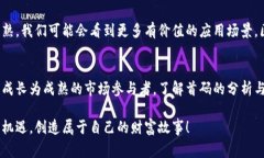   探索虚拟币区块链的首码秘籍：从新手到投资专