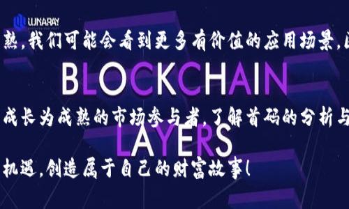   探索虚拟币区块链的首码秘籍：从新手到投资专家的全方位指南 / 

 guanjianci 虚拟币, 区块链, 投资, 首码 /guanjianci 

引言：虚拟币与区块链的魅力
在数字化浪潮席卷全球的今天，虚拟币与区块链技术如星星般闪耀着崭新的希望。正如互联网在20世纪末改变了我们的生活方式，虚拟币和区块链也正在悄然塑造未来的金融生态。越来越多的人希望能在这个新兴市场中找到属于自己的机会，而其中的“首码”更是成为了许多投资者的关注焦点。

什么是虚拟币与区块链？
虚拟币，广泛地说是指以数字形式存在的货币，如比特币、以太坊等。而区块链则是支撑这些虚拟币的重要底层技术，凭借其去中心化、透明性和安全性等特性，成为人们信任数字资产的基础。其实，虚拟币不仅仅是一种支付方式，它们还是一种全新的价值承载形式。

虚拟币的历史沿革
虚拟币的崛起可以追溯到2009年，比特币的诞生开启了数字货币的时代。那些年间，随着技术的完善，许多其他币种接连推出，形成了琳琅满目的虚拟币市场。每种虚拟币都有独特的特性和应用场景，让人们对这一领域充满期待。

区块链技术的奥秘
区块链是一种分布式账本技术，它通过网络中多个点的共同维护，确保记录的不可篡改性与透明性。了解区块链的运作机制，能够帮助我们更深入地理解虚拟币背后的价值。每一笔交易都被记录在一个个的区块中，这个区块一旦生成便无法更改。

首码的定义与重要性
在虚拟币投资领域，“首码”其实是指在某个项目或币种刚发布时，以最早的投资者身份进行的投资。首码能够带来极大的收益潜力，但同时，也伴随着风险。选择一项首码投资，需要具备敏锐的洞察力，以及对项目团队、技术背景等多方面的深入了解。

如何选择合适的首码机会
在选择首码项目时，我们需要关注多个维度。首先是团队背景，团队是否具备丰富的行业经验和过往成功的案例？其次是技术创新性，项目是否拥有独特的技术优势或实际应用场景？再者是市场需求，是否能解决现实痛点并获得目标用户群体的认可？

市场动态：虚拟币的热门领域
在当前的市场环境中，DeFi（去中心化金融）、NFT（非同质化代币）、稳定币等都是热门领域。每一个领域都掀起了一阵热潮，吸引了无数投资者的关注。了解这些动态，能够帮助我们在众多投资机会中，找到那些具备潜力的首码项目。

投资首码的风险与收益
虚拟币领域的收益诱人，但风险同样不容小觑。由于市场波动性较大，新项目的失败率也相对较高。如果我们在选择首码时没有做好充分的调研，可能会面临严重的资金损失。因此，投资者在踏入这一领域之前，需对自身的风险承受能力有清晰的认知。

投资者心态：冷静与理性
在虚拟币的投资旅程中，保持冷静与理性显得尤为重要。情绪化的决策常常导致盲目跟风或恐惧出逃。我们必须学会规范自己的投资行为，不被市场喧嚣所影响，做出基于信息和数据的理性判断。

成功投资案例分享
在虚拟币的历史中，不乏一些成功的首码投资案例。例如，某个早期投资者在比特币推出之初仅以几美元的价格购入，几年后便赚取了数百万的收益。此外，还有不少人凭借对NFT艺术品的早期投资获得了巨额回报。这些故事不仅鼓舞人心，更能为后来的投资者提供借鉴。

如何规避投资陷阱
虚拟币市场中充斥着各种投资陷阱，如传销、诈骗项目等。在参与首码投资时，我们一定要保持警惕，尽量通过正规渠道获取项目信息。同时，网络上的内容如果没有详细来源与可靠数据支持，参与者应当谨慎对待，必要时可向行业专家寻求意见。

未来展望：虚拟币与区块链的前景
虚拟币和区块链的发展趋势似乎已经难以逆转，越来越多的企业和机构开始接受和利用这些新技术。未来，随着技术的不断成熟，我们可能会看到更多有价值的应用场景，区块链将更为广泛地融入我们的日常生活之中。

总结：从新手到投资者的蜕变
进入虚拟币与区块链的世界，犹如踏入了一片充满机遇与挑战的森林。每一位投资者都可以通过不断学习与实践，从新手逐步成长为成熟的市场参与者。了解首码的分析与选择，不仅是一种投资趋势的把握，更是个人财务自由的追求。

希望这篇文章能够帮助你在虚拟币与区块链的投资旅程中，找到清晰的方向。无论你身处何地，希望你都能把握住这个时代的机遇，创造属于自己的财富故事！