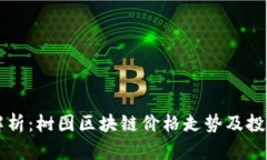 实时解析：树图区块链价格走势及投资潜力