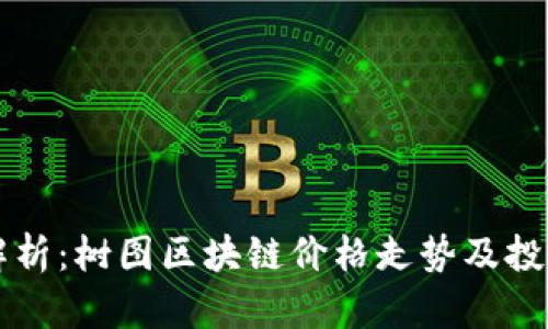 实时解析：树图区块链价格走势及投资潜力