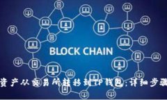 如何将数字资产从交易所转移到TP钱包：详细步骤