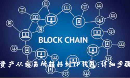 如何将数字资产从交易所转移到TP钱包：详细步骤与注意事项