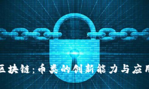 揭秘区块链：币类的创新能力与应用前景