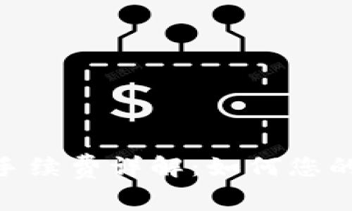 TPWalletTRX手续费详解：如何您的加密交易成本