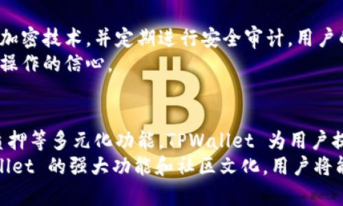   如何通过TPWallet深入了解DeFi世界/  

 guanjianci TPWallet, DeFi, 数字资产, 区块链/ guanjianci 

引言
在数字经济飞速发展的今天，去中心化金融（DeFi）成为了加密货币领域的热门话题。越来越多的用户希望能找到合适的平台来管理他们的数字资产，而 TPWallet 便是一个优秀的选择。本文将详细探讨如何通过 TPWallet 来理解 DeFi 的运作和优势。

什么是 TPWallet？
TPWallet 是一款功能强大的数字钱包，支持多种区块链资产的存储和管理。它不仅为用户提供安全、便捷的数字资产管理工具，同时也融入了 DeFi 的功能，允许用户参与流动性挖矿、质押等活动。TPWallet 的界面友好，适合各类数字资产用户，尤其是 DeFi 的新手。

了解 DeFi 的必要性
去中心化金融（DeFi）是利用区块链技术和智能合约，提供传统金融服务的创新方式。与传统金融相比，DeFi 具有透明性、开放性和无边界的特点。这意味着，即使在不受监管的环境中，用户也可以依靠去中心化协议来开展金融活动，如借贷、交易、保险等。
以下是 DeFi 的一些重要优势：
ol
    listrong开放性：/strong任何人都可以接入 DeFi，毋需中介。/li
    listrong透明度：/strong所有交易记录在链上公开，确保公平。/li
    listrong可编程性：/strong通过智能合约，开发者可以设计各种金融产品。/li
/ol

在 TPWallet 中浏览 DeFi 项目
那么，如何在 TPWallet 中有效地浏览和参与 DeFi 项目呢？首先，你需要确保你的 TPWallet 已经下载并安装好，并且资金已经充值。一旦确保这一切，你可以按照以下步骤进行：
ol
    listrong打开 TPWallet：/strong启动 TPWallet 应用，进入主界面。/li
    listrong选择 DeFi 选项：/strong在首页导航中，找到 DeFi 模块，点击进入。/li
    listrong探索项目：/strong在 DeFi 分页中，会展示多种 DeFi 项目，包括流动性挖矿、借贷平台等。/li
/ol
用户可以通过查看项目的详情，了解不同 DeFi 产品的风险和收益。TPWallet 提供了直观的信息图表和图形，帮助用户轻松理解每个项目的表现情况。

流动性挖矿的创新点
流动性挖矿是 DeFi 的重要组成部分，它允许用户通过提供流动性来获取收益。在 TPWallet 中，用户能够轻松参与流动性挖矿。通过简单的几步操作，你就可以将数字资产存入 DeFi 协议，并获得相应的收益。
以下是 TPWallet 提供流动性挖矿的独特卖点：
ol
    listrong用户友好的操作界面：/strong即使是新手用户，也可以方便地完成流动性提供的操作。/li
    listrong实时收益监控：/strongTPWallet 提供实时的收益监控工具，帮助用户随时了解自己的收益情况。/li
    listrong安全保障：/strongTPWallet 使用行业领先的安全技术，确保用户资产安全无忧。/li
/ol

质押和借贷的便捷性
除了流动性挖矿，TPWallet 还支持质押和借贷业务。质押是一种将数字资产锁定以获取奖励的方式，而借贷则允许用户将他们的资产借给其他用户以赚取利息。在 TPWallet 中，质押和借贷的操作同样简单。
用户只需选择其希望质押的资产，点击质押按钮，系统会自动计算潜在收益。在借贷方面，用户可以快速查看借贷市场的利率，从而选择最优的借贷方案。而一键操作的大大简化了这些复杂过程，让用户体验更加流畅。

与社区互动的机会
TPWallet 还注重用户社区的建设，通过举办各种活动和分享会，让用户能够主动参与 DeFi 的讨论和交流。在这些在线活动中，用户可以了解最新的 DeFi 动态，分享使用经验，甚至参与某些项目的投票与发展。
通过参与这些社区活动，用户不仅能获得更深入的 DeFi 知识，还能结识其他志同道合的伙伴，这对于个人在 DeFi 领域的成长有着不可估量的价值。

安全保障：DeFi 的核心信心
在下定决心参与 DeFi 投资之前，安全问题是每位用户必须重点关注的。TPWallet 在安全保护方面做出了诸多努力。它利用了多种加密技术，并定期进行安全审计。用户的资产通过安全钱包存储，大大降低了资产被盗的风险。
同时，TPWallet 还向用户提供了多层次的身份验证机制，确保只有用户本人可以访问账户。这些安全措施提升了用户在 DeFi 领域操作的信心。

总结
通过 TPWallet，用户可以方便快捷地接触和参与 DeFi 生态，享受到去中心化金融带来的各种创新与优势。从流动性挖矿到借贷、质押等多元化功能，TPWallet 为用户提供了一站式服务。同时，TPWallet 让用户不再是一个孤独的投资者，而是 DeFi 社区的一员，实现了用户间的相互支持与资源共享。
无论你是一名经验丰富的加密货币投资者，还是一名踏入 DeFi 世界的新手，TPWallet 都是你值得信赖的合作伙伴。借助于 TPWallet 的强大功能和社区文化，用户将能够在这个充满机遇的 DeFi 执行中走得更远，赚得更多。