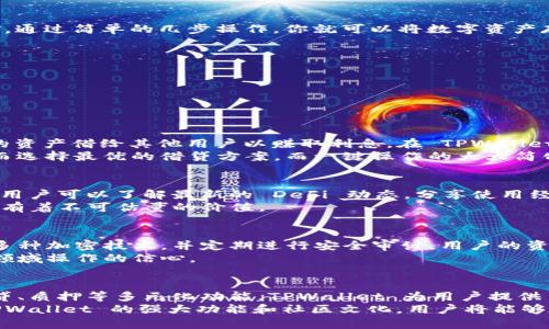   如何通过TPWallet深入了解DeFi世界/  

 guanjianci TPWallet, DeFi, 数字资产, 区块链/ guanjianci 

引言
在数字经济飞速发展的今天，去中心化金融（DeFi）成为了加密货币领域的热门话题。越来越多的用户希望能找到合适的平台来管理他们的数字资产，而 TPWallet 便是一个优秀的选择。本文将详细探讨如何通过 TPWallet 来理解 DeFi 的运作和优势。

什么是 TPWallet？
TPWallet 是一款功能强大的数字钱包，支持多种区块链资产的存储和管理。它不仅为用户提供安全、便捷的数字资产管理工具，同时也融入了 DeFi 的功能，允许用户参与流动性挖矿、质押等活动。TPWallet 的界面友好，适合各类数字资产用户，尤其是 DeFi 的新手。

了解 DeFi 的必要性
去中心化金融（DeFi）是利用区块链技术和智能合约，提供传统金融服务的创新方式。与传统金融相比，DeFi 具有透明性、开放性和无边界的特点。这意味着，即使在不受监管的环境中，用户也可以依靠去中心化协议来开展金融活动，如借贷、交易、保险等。
以下是 DeFi 的一些重要优势：
ol
    listrong开放性：/strong任何人都可以接入 DeFi，毋需中介。/li
    listrong透明度：/strong所有交易记录在链上公开，确保公平。/li
    listrong可编程性：/strong通过智能合约，开发者可以设计各种金融产品。/li
/ol

在 TPWallet 中浏览 DeFi 项目
那么，如何在 TPWallet 中有效地浏览和参与 DeFi 项目呢？首先，你需要确保你的 TPWallet 已经下载并安装好，并且资金已经充值。一旦确保这一切，你可以按照以下步骤进行：
ol
    listrong打开 TPWallet：/strong启动 TPWallet 应用，进入主界面。/li
    listrong选择 DeFi 选项：/strong在首页导航中，找到 DeFi 模块，点击进入。/li
    listrong探索项目：/strong在 DeFi 分页中，会展示多种 DeFi 项目，包括流动性挖矿、借贷平台等。/li
/ol
用户可以通过查看项目的详情，了解不同 DeFi 产品的风险和收益。TPWallet 提供了直观的信息图表和图形，帮助用户轻松理解每个项目的表现情况。

流动性挖矿的创新点
流动性挖矿是 DeFi 的重要组成部分，它允许用户通过提供流动性来获取收益。在 TPWallet 中，用户能够轻松参与流动性挖矿。通过简单的几步操作，你就可以将数字资产存入 DeFi 协议，并获得相应的收益。
以下是 TPWallet 提供流动性挖矿的独特卖点：
ol
    listrong用户友好的操作界面：/strong即使是新手用户，也可以方便地完成流动性提供的操作。/li
    listrong实时收益监控：/strongTPWallet 提供实时的收益监控工具，帮助用户随时了解自己的收益情况。/li
    listrong安全保障：/strongTPWallet 使用行业领先的安全技术，确保用户资产安全无忧。/li
/ol

质押和借贷的便捷性
除了流动性挖矿，TPWallet 还支持质押和借贷业务。质押是一种将数字资产锁定以获取奖励的方式，而借贷则允许用户将他们的资产借给其他用户以赚取利息。在 TPWallet 中，质押和借贷的操作同样简单。
用户只需选择其希望质押的资产，点击质押按钮，系统会自动计算潜在收益。在借贷方面，用户可以快速查看借贷市场的利率，从而选择最优的借贷方案。而一键操作的大大简化了这些复杂过程，让用户体验更加流畅。

与社区互动的机会
TPWallet 还注重用户社区的建设，通过举办各种活动和分享会，让用户能够主动参与 DeFi 的讨论和交流。在这些在线活动中，用户可以了解最新的 DeFi 动态，分享使用经验，甚至参与某些项目的投票与发展。
通过参与这些社区活动，用户不仅能获得更深入的 DeFi 知识，还能结识其他志同道合的伙伴，这对于个人在 DeFi 领域的成长有着不可估量的价值。

安全保障：DeFi 的核心信心
在下定决心参与 DeFi 投资之前，安全问题是每位用户必须重点关注的。TPWallet 在安全保护方面做出了诸多努力。它利用了多种加密技术，并定期进行安全审计。用户的资产通过安全钱包存储，大大降低了资产被盗的风险。
同时，TPWallet 还向用户提供了多层次的身份验证机制，确保只有用户本人可以访问账户。这些安全措施提升了用户在 DeFi 领域操作的信心。

总结
通过 TPWallet，用户可以方便快捷地接触和参与 DeFi 生态，享受到去中心化金融带来的各种创新与优势。从流动性挖矿到借贷、质押等多元化功能，TPWallet 为用户提供了一站式服务。同时，TPWallet 让用户不再是一个孤独的投资者，而是 DeFi 社区的一员，实现了用户间的相互支持与资源共享。
无论你是一名经验丰富的加密货币投资者，还是一名踏入 DeFi 世界的新手，TPWallet 都是你值得信赖的合作伙伴。借助于 TPWallet 的强大功能和社区文化，用户将能够在这个充满机遇的 DeFi 执行中走得更远，赚得更多。