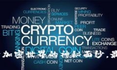 莱茨狗区块链：揭开加密世界的神秘面纱，最新