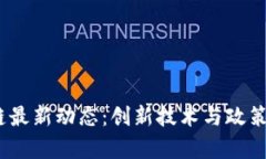 2023年莫斯科区块链最新动态：创新技术与政策变