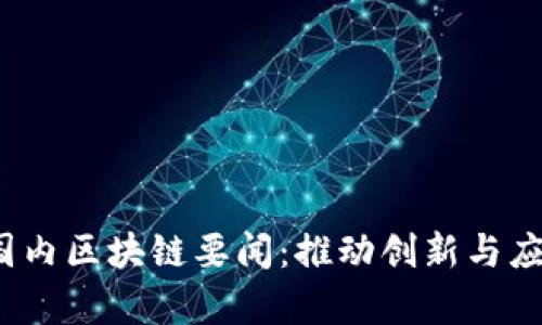 2023年最新国内区块链要闻：推动创新与应用的多维解析