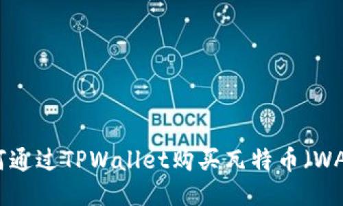 如何通过TPWallet购买瓦特币（WATT）
