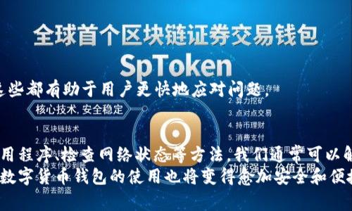   TPWallet交易到账未显示的解决方案及注意事项 / 

 guanjianci TPWallet, 交易, 到账, 显示 /guanjianci 

引言
在数字货币交易日益普及的今天，TPWallet作为一个备受用户信赖的钱包应用，为用户提供了安全便捷的交易体验。然而，用户在使用过程中，偶尔会遇到交易到账未显示的问题，这无疑会给用户带来困惑与焦虑。本文将深入探讨这一问题产生的原因及解决方案，帮助用户更顺利地进行数字资产管理。

TPWallet的基本功能
TPWallet是一款集成了多种功能的数字货币钱包，它不仅可以存储和管理用户的数字资产，还支持多种交易方式，丰富的功能使其成为市场上颇具竞争力的产品。TPWallet的优势在于其安全性、用户友好的界面以及对多种加密货币的支持。
尽管TPWallet为用户提供了许多便利，但技术问题有时也会影响到交易的流畅性。在这其中，交易到账未显示的情况偶尔会发生。这一问题可能由多种因素引起，我们需要逐一排查，找到症结所在。

潜在原因分析
遇到交易未到账的情况，首先要冷静分析可能的原因。这里我们列举了几个常见的原因：

h41. 网络延迟/h4
在区块链网络中，交易信息需经过节点的验证，有时因网络拥堵或技术问题导致信息传播延迟，从而使得交易无法及时显示。这种情况下，用户只需耐心等待，通常在短时间内就能看到到账信息。

h42. 手续费设置不足/h4
在部分交易场景中，手续费的设置至关重要。如果用户在发起交易时设置的手续费过低，可能会导致交易被网络节点优先级降低，从而延迟到账。因此，建议用户根据当时网络状况适当提高手续费，确保交易顺利完成。

h43. 钱包软件故障/h4
偶尔钱包软件可能出现bug或操作失误，导致交易信息未能正确显示。此时，重启软件或更新至最新版本可能会解决问题。如果问题依然存在，用户可以联系TPWallet的客服进行咨询。

h44. 区块链确认时间/h4
不同的区块链网络有不同的确认时间，某些交易可能需要等待几个区块的确认才能在钱包中显示。用户需了解所交易的区块链的确认规则，以便更好地掌握交易动态。

解决方案与操作步骤
了解了潜在的原因后，我们可以采取以下步骤进行排查和解决：

h4步骤一：检查网络状态/h4
首先确认自己的网络连接是否正常。有时，由于网络不稳定，导致钱包无法同步交易信息。可以尝试重启路由器或切换到更稳定的网络，如Wi-Fi或4G网络。

h4步骤二：检查手续费设置/h4
回顾交易时设置的手续费。如果手续费过低，可以重新发起一笔交易，并在设置中提高手续费，优先保证这笔交易的顺利进行。

h4步骤三：重启TPWallet/h4
许多时候，简单的重启能够解决不少问题。彻底退出TPWallet并重新启动应用，查看交易状态是否更新。再次查看交易记录，确保信息已经完全同步。

h4步骤四：查看区块链状态/h4
用户还可以通过区块链浏览器查看交易是否已经在链上被确认。输入交易哈希（Transaction ID），便可以获取交易的详细信息，包括确认次数和处理状态。这是判断交易是否正常进行的重要步骤。

h4步骤五：联系客服/h4
如果以上步骤均未能解决问题，建议用户直接联系TPWallet客服。在与客服沟通时，提供详细信息如交易时间、金额、交易哈希等，可以帮助客服更快地定位问题。

预防措施
在解决了问题后，我们也应该积极采取一些预防措施，以避免类似情况的再次发生。

h41. 提前了解手续费设置/h4
在进行交易前，了解当前网络的手续费行情，适当进行设置，可以显著提升交易的成功率和到账速度。

h42. 定期更新TPWallet/h4
保持软件的最新版本，不仅能获取更好的用户体验，还能修复已知的bug，防止潜在问题的发生。

h43. 备份钱包信息/h4
确保定期备份钱包信息，包括私钥和助记词，以防万一。如果钱包丢失或发生其他意外，可以迅速恢复资产。

h44. 了解区块链知识/h4
作为一个数字货币用户，掌握基本的区块链知识是非常有必要的。了解如何查看交易状态，如何判断区块链网络的健康状况等，这些都有助于用户更快地应对问题。

结论
当TPWallet的交易到账未显示时，首先要保持冷静，逐步排查可能问题，采取适当的解决方案。通过合理设置手续费、重新启动应用程序、检查网络状态等方法，我们通常可以解决这一问题。同时，增强对区块链的理解和操作能力，也是保护自身数字资产安全的重要措施。
希望通过本文的分析与建议，能够帮助用户更好地使用TPWallet，让数字货币交易的体验更加顺畅。未来，随着技术的不断进步，数字货币钱包的使用也将变得愈加安全和便捷。