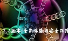 免费下载TPWallet 1.3.1版本：全新体验与安全保障的