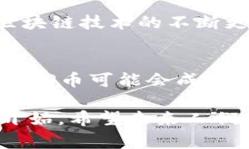 BLP币是一种数字货币，确实属于区块链技术的范畴。区块链是一种去中心化的分布式账本技术，它允许在不同参与者之间安全、透明地记录交易。BLP币的运作依靠区块链网络，确保了数据的安全性和不可篡改性。

下面是关于BLP币和区块链的详细介绍：

什么是BLP币？
BLP币，全称为“Blockchain Loyalty Points”，是一种基于区块链技术的加密货币。它的设计目的是为了在零售和客户忠诚度项目中提供更高的透明度和效率。BLP币的特性使其成为促进商家与消费者之间互动的理想工具。

BLP币工作原理
BLP币依托区块链技术进行交易和记录，确保每一笔交易都是公开且可追溯的。每当用户使用BLP币进行消费时，这笔交易会被记录在区块链上，任何人都可以验证这些交易的合法性。这种透明度不仅减少了欺诈行为，还增强了消费者对商家的信任。

区块链的优势
区块链技术的出现为各个行业带来了变革。它具备去中心化、不可篡改和透明性的特点，这使得BLP币在金融交易、合同履行以及数据共享等多个领域都有着广泛的应用潜力。对于用户而言，通过区块链进行的每一次交易都能确保信息安全，减少交易成本。

BLP币的独特卖点
与传统的积分系统相比，使用BLP币的用户能够在多个商户中自由消费，而不仅限于特定商家。这个灵活性使得BLP币成为零售商和消费者之间互利共赢的解决方案。用户累积的积分可以直接转化为数字货币，增强了消费体验。

BLP币的潜在应用场景
除了在零售环境中，BLP币还可以在旅游、娱乐等多个行业中被广泛应用。在旅游行业，用户可以使用BLP币支付酒店、机票及其他相关费用，这为旅游者提供了极大的便利。

如何获取BLP币？
用户可以通过参与各类营销活动、消费奖励或直接在交易所购买BLP币。此外，持有BLP币的用户，有可能会收到额外的奖励或分红，这激励了更多人参与到BLP币生态系统中。

未来发展及展望
随着区块链技术的不断发展，BLP币的未来前景广阔。更多的商家可能会逐渐接受这种数字货币作为支付方式，同时，区块链技术的不断更新，也将使得BLP币在速度、安全性以及用户体验上不断提升。

总结
BLP币作为一种新型的数字货币，其背后的区块链技术为其提供了强大的支持。随着市场对区块链的认知度不断提升，BLP币可能会成为未来支付和积分兑换的主流方式。

区块链的应用不再局限于金融领域，它正在渗透到我们的生活中的各个角落。BLP币的出现标志着一种新消费模式的开始。希望未来人们能够在BLP币的使用中，体验到更便捷、更安全的消费方式。