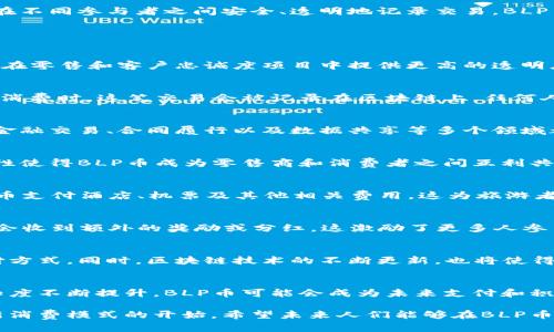 BLP币是一种数字货币，确实属于区块链技术的范畴。区块链是一种去中心化的分布式账本技术，它允许在不同参与者之间安全、透明地记录交易。BLP币的运作依靠区块链网络，确保了数据的安全性和不可篡改性。

下面是关于BLP币和区块链的详细介绍：

什么是BLP币？
BLP币，全称为“Blockchain Loyalty Points”，是一种基于区块链技术的加密货币。它的设计目的是为了在零售和客户忠诚度项目中提供更高的透明度和效率。BLP币的特性使其成为促进商家与消费者之间互动的理想工具。

BLP币工作原理
BLP币依托区块链技术进行交易和记录，确保每一笔交易都是公开且可追溯的。每当用户使用BLP币进行消费时，这笔交易会被记录在区块链上，任何人都可以验证这些交易的合法性。这种透明度不仅减少了欺诈行为，还增强了消费者对商家的信任。

区块链的优势
区块链技术的出现为各个行业带来了变革。它具备去中心化、不可篡改和透明性的特点，这使得BLP币在金融交易、合同履行以及数据共享等多个领域都有着广泛的应用潜力。对于用户而言，通过区块链进行的每一次交易都能确保信息安全，减少交易成本。

BLP币的独特卖点
与传统的积分系统相比，使用BLP币的用户能够在多个商户中自由消费，而不仅限于特定商家。这个灵活性使得BLP币成为零售商和消费者之间互利共赢的解决方案。用户累积的积分可以直接转化为数字货币，增强了消费体验。

BLP币的潜在应用场景
除了在零售环境中，BLP币还可以在旅游、娱乐等多个行业中被广泛应用。在旅游行业，用户可以使用BLP币支付酒店、机票及其他相关费用，这为旅游者提供了极大的便利。

如何获取BLP币？
用户可以通过参与各类营销活动、消费奖励或直接在交易所购买BLP币。此外，持有BLP币的用户，有可能会收到额外的奖励或分红，这激励了更多人参与到BLP币生态系统中。

未来发展及展望
随着区块链技术的不断发展，BLP币的未来前景广阔。更多的商家可能会逐渐接受这种数字货币作为支付方式，同时，区块链技术的不断更新，也将使得BLP币在速度、安全性以及用户体验上不断提升。

总结
BLP币作为一种新型的数字货币，其背后的区块链技术为其提供了强大的支持。随着市场对区块链的认知度不断提升，BLP币可能会成为未来支付和积分兑换的主流方式。

区块链的应用不再局限于金融领域，它正在渗透到我们的生活中的各个角落。BLP币的出现标志着一种新消费模式的开始。希望未来人们能够在BLP币的使用中，体验到更便捷、更安全的消费方式。
