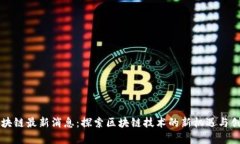 华宇区块链最新消息：探索区块链技术的新机遇