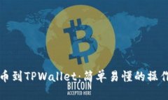 从欧易交易所提币到TPWallet：简单易懂的操作指南