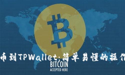 从欧易交易所提币到TPWallet：简单易懂的操作指南与风险提示
