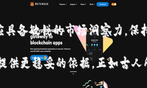 bianjitpwallet价值为0的币，为什么你不能忽视它的潜力？/bianji
tpwallet, 数字货币, 投资, 价值/guanjianci

引言：探寻tpwallet的世界
在这个数字货币蓬勃发展的时代，许多投资者开始关注市面上的各种数字资产，而其中的tpwallet则是不少新手关注的对象。然而，你是否注意到，一些tpwallet代币的价值竟然为零？这个现象看似令人困惑，但实际上，它却蕴藏着许多机会与可能性。

什么是tpwallet？
tpwallet是一款专注于数字货币资产管理的钱包，它支持多种加密货币存储与交易。它不仅提供基本的钱包功能，还融入了先进的安全性措施，以确保用户的数字资产安全。tpwallet的设计初衷是为了让用户更方便地管理其数字资产，同时保持对市场动态的实时关注。

为何会有价值为0的tpwallet币？
价值为零的数字货币或代币通常有几个原因：
ul
    listrong项目失败：/strong许多新兴的加密项目未能达成其目标，或由于市场竞争、技术问题等因素而宣告失败，导致其代币一文不值。/li
    listrong极低的交易量：/strong一些代币可能处于流通量极低的状态，使其市值难以提升，进而被市场忽视。/li
    listrong缺乏社区支持：/strong项目如果缺乏活跃的用户社区及市场推广，往往会导致代币价值下滑。/li
/ul

潜在机会：价值为零并不代表即将消亡
虽然tpwallet的某些代币当前价值为零，但这并不是说它们没有潜力。相反，这些代币可能隐藏着未被发现的商机。例如，某些项目在市场转变时可能获得新的投资或支持，从而重塑其价值。此外，竞争环境的变化也可能让这些“废料”币迎来翻身的机会。

如何识别有潜力的价值为零的tpwallet币？
在这个充满不确定性的市场中，有识别力的投资才是成功的关键。要识别具有潜力的tpwallet币，关注以下几个维度：
ul
    listrong项目背景：/strong深入研究项目的白皮书，看看团队的经验和技术背景。开发团队的实力往往是项目成功的重要保证。/li
    listrong社区活动：/strong活跃的社交媒体和论坛讨论能反映用户的兴趣程度。查看相关社区的活跃度，了解用户对项目的认知和支持。/li
    listrong技术更新：/strong密切关注tpwallet的更新和改进，了解项目是否在不断其技术路线图。/li
/ul

在市场低迷时如何投资tpwallet币？
市场的波动是常态，而在低迷时抓住机会常常能带来意想不到的收获。选择tpwallet的价值为零的币，建议采取以下策略：
ul
    listrong适度投资：/strong对于那些价值为零的币，初期投资应当保持谨慎。小规模的投入可让你在承担风险的同时获取潜在的收益。/li
    listrong定期评估：/strong定时检查你投资的代币表现和市场动态，随时做好调整策略的准备。/li
    listrong多样化投资：/strong不要将所有的资金都投入到单一的tpwallet币中，分散投资可以降低风险，增加成功的机会。/li
/ul

投资tpwallet的风险与挑战
投资任何数字货币，无论其价值如何，都伴随着风险。尤其是那些价值为零的tpwallet币，投资者需要对以下几方面保持警惕：
ul
    listrong市场波动性：/strong数字货币的价格波动往往剧烈，投资者要承受可能的损失。/li
    listrong政策风险：/strong各国对数字货币的政策趋向不一，某些代币可能因此受到冲击。/li
    listrong骗局风险：/strong市场中项目良莠不齐，面对一些不实宣传，投资者需保持理智，避免落入陷阱。/li
/ul

总结：价值为零的tpwallet币绝非末路
尽管当前某些tpwallet代币的市场价值为零，但从长远来看，它们可能会因技术、市场、政策等因素的变化而重获生机。因此，投资者应具备敏锐的市场洞察力，保持开放的心态，耐心挖掘那些看似价值为零的tpwallet币背后的潜力。只要科学合理地进行投资，未来的数字资产市场依然值得期待。

在这个快速变化的市场中，知晓tpwallet的价值波动与其潜在机会是至关重要的。如果你有心于此，不妨深入了解，为你的投资决策提供更稳妥的依据。正如古人所说，“不积跬步，无以至千里”，每一位投资者的选择都有可能在未来的某一天转化为巨大的财富。