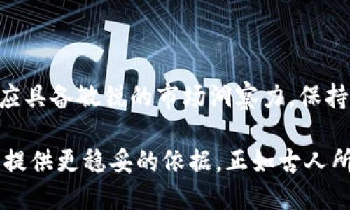 bianjitpwallet价值为0的币，为什么你不能忽视它的潜力？/bianji
tpwallet, 数字货币, 投资, 价值/guanjianci

引言：探寻tpwallet的世界
在这个数字货币蓬勃发展的时代，许多投资者开始关注市面上的各种数字资产，而其中的tpwallet则是不少新手关注的对象。然而，你是否注意到，一些tpwallet代币的价值竟然为零？这个现象看似令人困惑，但实际上，它却蕴藏着许多机会与可能性。

什么是tpwallet？
tpwallet是一款专注于数字货币资产管理的钱包，它支持多种加密货币存储与交易。它不仅提供基本的钱包功能，还融入了先进的安全性措施，以确保用户的数字资产安全。tpwallet的设计初衷是为了让用户更方便地管理其数字资产，同时保持对市场动态的实时关注。

为何会有价值为0的tpwallet币？
价值为零的数字货币或代币通常有几个原因：
ul
    listrong项目失败：/strong许多新兴的加密项目未能达成其目标，或由于市场竞争、技术问题等因素而宣告失败，导致其代币一文不值。/li
    listrong极低的交易量：/strong一些代币可能处于流通量极低的状态，使其市值难以提升，进而被市场忽视。/li
    listrong缺乏社区支持：/strong项目如果缺乏活跃的用户社区及市场推广，往往会导致代币价值下滑。/li
/ul

潜在机会：价值为零并不代表即将消亡
虽然tpwallet的某些代币当前价值为零，但这并不是说它们没有潜力。相反，这些代币可能隐藏着未被发现的商机。例如，某些项目在市场转变时可能获得新的投资或支持，从而重塑其价值。此外，竞争环境的变化也可能让这些“废料”币迎来翻身的机会。

如何识别有潜力的价值为零的tpwallet币？
在这个充满不确定性的市场中，有识别力的投资才是成功的关键。要识别具有潜力的tpwallet币，关注以下几个维度：
ul
    listrong项目背景：/strong深入研究项目的白皮书，看看团队的经验和技术背景。开发团队的实力往往是项目成功的重要保证。/li
    listrong社区活动：/strong活跃的社交媒体和论坛讨论能反映用户的兴趣程度。查看相关社区的活跃度，了解用户对项目的认知和支持。/li
    listrong技术更新：/strong密切关注tpwallet的更新和改进，了解项目是否在不断其技术路线图。/li
/ul

在市场低迷时如何投资tpwallet币？
市场的波动是常态，而在低迷时抓住机会常常能带来意想不到的收获。选择tpwallet的价值为零的币，建议采取以下策略：
ul
    listrong适度投资：/strong对于那些价值为零的币，初期投资应当保持谨慎。小规模的投入可让你在承担风险的同时获取潜在的收益。/li
    listrong定期评估：/strong定时检查你投资的代币表现和市场动态，随时做好调整策略的准备。/li
    listrong多样化投资：/strong不要将所有的资金都投入到单一的tpwallet币中，分散投资可以降低风险，增加成功的机会。/li
/ul

投资tpwallet的风险与挑战
投资任何数字货币，无论其价值如何，都伴随着风险。尤其是那些价值为零的tpwallet币，投资者需要对以下几方面保持警惕：
ul
    listrong市场波动性：/strong数字货币的价格波动往往剧烈，投资者要承受可能的损失。/li
    listrong政策风险：/strong各国对数字货币的政策趋向不一，某些代币可能因此受到冲击。/li
    listrong骗局风险：/strong市场中项目良莠不齐，面对一些不实宣传，投资者需保持理智，避免落入陷阱。/li
/ul

总结：价值为零的tpwallet币绝非末路
尽管当前某些tpwallet代币的市场价值为零，但从长远来看，它们可能会因技术、市场、政策等因素的变化而重获生机。因此，投资者应具备敏锐的市场洞察力，保持开放的心态，耐心挖掘那些看似价值为零的tpwallet币背后的潜力。只要科学合理地进行投资，未来的数字资产市场依然值得期待。

在这个快速变化的市场中，知晓tpwallet的价值波动与其潜在机会是至关重要的。如果你有心于此，不妨深入了解，为你的投资决策提供更稳妥的依据。正如古人所说，“不积跬步，无以至千里”，每一位投资者的选择都有可能在未来的某一天转化为巨大的财富。