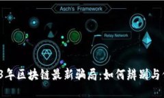 揭秘2023年区块链最新骗局：如何辨别与保护自己