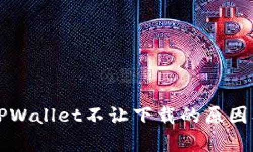 苹果手机TPWallet不让下载的原因及解决方案