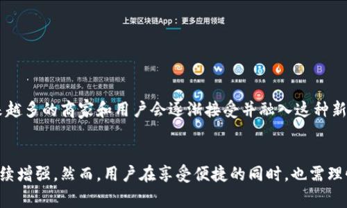 区块链快捷币是指一种基于区块链技术的货币形式，通常用于快速、低成本地进行交易和转账。这种货币使用区块链的分散式账本技术，以确保交易的透明度和安全性。在区块链快捷币的系统中，交易不需要通过传统金融机构的中介，从而降低了交易时延，并减少了手续费。

### 区块链快捷币的定义
区块链快捷币可以被看作是数字货币的一种，它是通过区块链技术生成并运行的，旨在提高交易的速度和效率。与传统的加密货币相比，快捷币通常专注于简化交易流程，使其能在短时间内完成。

### 区块链快捷币的特点
1. **快速交易**：区块链快捷币的设计理念是实现快速的交易确认，通常在几秒钟内就能完成交易。
2. **低费用**：由于不需要中介机构，交易费用往往低于传统金融体系中的费用。
3. **去中心化**：区块链技术确保了交易的去中心化，任何人都可以参与网络，而不需要依赖银行等中心化机构。
4. **安全性**：通过复杂的密码学技术，区块链快捷币的交易记录难以被篡改，保障了交易的安全。

### 区块链快捷币的应用
区块链快捷币广泛应用于多种场景，具体包括但不限于：

#### 在线支付
区块链快捷币可用于在线购物、服务支付等，用户只需通过手机或计算机完成交易，无需繁琐的银行手续。

#### 跨境汇款
区块链快捷币能够有效降低跨境汇款的成本和时间。传统的跨境汇款常常面临高额手续费和较长的到账时间，而快捷币则能在几分钟内将资金转移到另一个国家。

#### 微支付
由于区块链快捷币的低交易费用，微支付成为可能，用户可以方便地进行少额支付，例如内容创作、在线平台打赏等。

#### 金融服务
一些金融服务企业逐渐开始采用区块链快捷币进行资产管理、借贷等服务，以此提高效率并降低运营成本。

### 区块链快捷币的优势与挑战
尽管区块链快捷币有诸多优势，但也面临一些挑战。

#### 优势
- **提高金融包容性**：对于缺乏银行服务的人群，区块链快捷币提供了一种新的金融服务手段。
- **交易透明化**：所有交易都记录在区块链上，任何人都可以查阅，从而增强了金融活动的透明性。
- **抗审查性**：区块链特有的去中心化特性，使得某些国家和地区的用户能在逆境中继续进行交易。
  
#### 挑战
- **法规风险**：各国对加密货币的政策不一，有些国家或地区甚至禁止使用数字资产。
- **技术障碍**：对于普通用户来说，理解区块链和数字货币的运行机制可能存在一定的技术门槛。
- **市场波动性**：作为一种新兴的货币形式，区块链快捷币的市值波动较大，用户需谨慎处理投资风险。

### 未来展望
展望未来，区块链快捷币可能会更加普及，并在更多领域中获得广泛应用。随着技术的不断进步和用户认知的提升，区块链快捷币的交易效率、功能和安全性也会不断。越来越多的商家和用户会逐渐接受并融入这种新的支付方式。

### 结语
总体来看，区块链快捷币是技术进步下衍生的新兴事物，其独特的交易优势和潜在市场应用让人充满期待。在日常生活、商业流通以及全球经济互动中，它的影响力必将持续增强。然而，用户在享受便捷的同时，也需理性看待其潜在风险，做好功课和准备，以真正享受到区块链带来的利益。区块链快捷币的发展和推广，依赖于技术的成熟和社会的接受，未来的我们将与这项技术共生共赢。