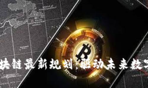 biatoti姚前区块链最新规划：驱动未来数字经济的新引擎