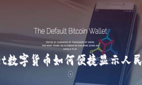 TPWallet数字货币如何便捷显示人民币汇率？