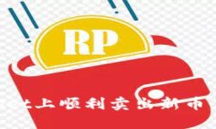 如何在TPWallet上顺利卖出新币：详细操作指南