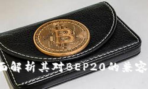 TPWallet：全面解析其对BEP20的兼容性与创新应用