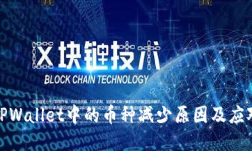 探讨TPWallet中的币种减少原因及应对策略