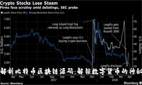 深入解析比特币区块链源码：解锁数字货币的神秘面纱