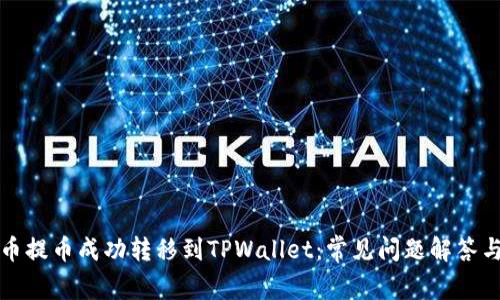 如何将火币提币成功转移到TPWallet：常见问题解答与解决方案