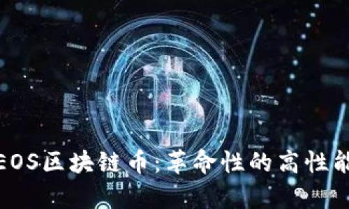 深入解析EOS区块链币：革命性的高性能与低延迟