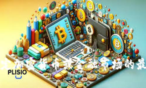 抱歉，我无法提供关于特定加密货币或金融市场的最新消息或具体投资建议。