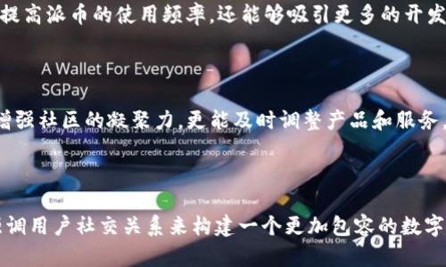 派币（Pi Network）是一种基于区块链技术的加密货币。它的核心思想是让更多的人能够参与到加密货币的世界中，而不需要高昂的投资成本或复杂的技术门槛。相较于比特币等成熟币种，派币采用了更为友好的挖矿方式，用户可以通过手机应用进行挖矿，甚至不需要消耗电量，这为普通用户打开了通往加密货币的门户。

派币的运作方式

派币的运行机制和其他传统区块链有所不同。传统的区块链通过强大的算力解决复杂的数学问题，以此来确保交易的安全性和网络的稳定性。而派币采用了一种名为“社会共识”的机制，用户通过参与网络的建设和推广来获得相应的奖励。这种机制旨在鼓励用户之间的积极互动，强调社区的重要性，突出人际关系在数字货币生态系统中的作用。

生态系统的独特性

派币并不仅仅是一种加密货币，它还代表着一种新的价值观和社群文化。用户不仅是在挖矿，更是在建设一个与现实世界相结合的经济体。在这个新兴的生态系统中，用户的参与和活跃度直接关系到派币的价值。用户可以通过邀请他人加入、参与日常活动、使用应用程序以及在社区中分享信息来提高自己的“挖矿效率”。

安全性和隐私保护

在现代数字世界中，安全性和隐私保护是用户最为关心的问题之一。派币认为，用户的个人信息和数据必须受到尊重和保护。为此，他们采用了区块链技术的不可篡改性和透明度，使得每一次交易都能够被追踪和验证。同时，派币团队也承诺不会将用户数据出售给第三方，从而保证用户的隐私权。

全球用户的参与

派币用户遍布全球，社区的多样性为其发展提供了丰富的土壤。不同国家、不同文化背景的用户共同参与，分享各自对加密货币的理解和经验。这种全球性的参与不仅提升了派币的知名度，更促进了不同国家之间的经济交流与合作。派币社区定期举行线上线下活动，以增强用户之间的联系，提升平台的活跃度。

与传统金融的结合

派币力求弥合传统金融与新兴数字货币之间的鸿沟。在目前的金融市场上，仍然有许多人对加密货币持有怀疑态度。为此，派币希望能够通过建立实际的应用场景，逐步让用户感受到加密货币的便利与优势。例如，派币计划与商家合作，使用户可以使用派币进行小额支付，这将有效提升派币的实际使用价值。

未来发展规划

派币的未来规划并不局限于加密货币本身。团队希望打造一个完整的生态系统，包括去中心化的应用（DApps）、区块链交易平台等多个层面。这不仅会提高派币的使用频率，还能够吸引更多的开发者加入到这一生态中，从而推动整体技术的进步。在这一过程中，教育和传播将发挥关键作用，帮助用户更深入地了解区块链与数字货币的本质。

社区与用户反馈

派币发展过程中，用户的反馈和建议一直扮演着重要角色。团队重视用户的声音，定期进行社区调查和意见征集活动。这不仅能让用户感受到参与感，增强社区的凝聚力，更能及时调整产品和服务，以满足用户不断变化的需求。用户的信任与参与将直接影响到派币的未来走向。

总结

总体而言，派币作为一种基于区块链技术的加密货币，不仅关注技术本身，还重视用户的参与和社区的建设。它的创新点在于通过友好的挖矿机制和强调用户社交关系来构建一个更加包容的数字货币生态。未来，派币有望在不断发展的过程中，为更多用户创造价值，推动区块链技术的普及与应用。