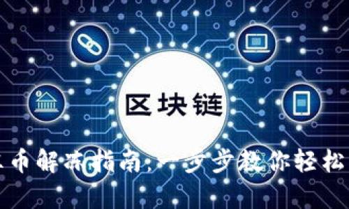 tpwallet冷冻币解冻指南：一步步教你轻松解冻冷冻资产