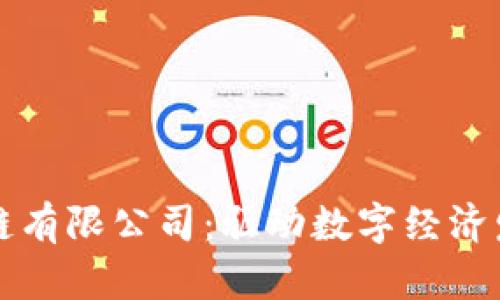 大连币盛区块链有限公司：驱动数字经济发展的创新力量