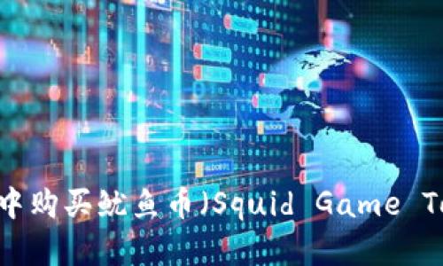 如何在TPWallet中购买鱿鱼币（Squid Game Token）: 完整指南