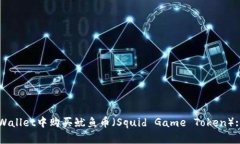 如何在TPWallet中购买鱿鱼币（Squid Game Token）: 完整