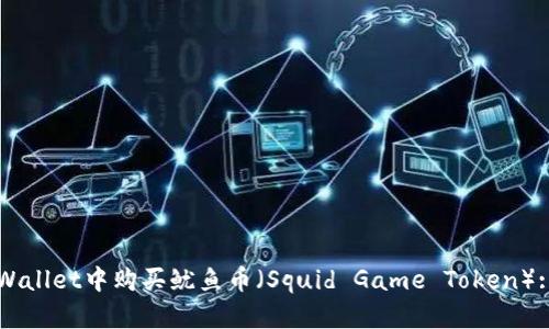 如何在TPWallet中购买鱿鱼币（Squid Game Token）: 完整指南