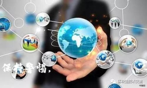 TPWallet 是一个多功能的数字钱包，支持多种加密货币的存储与管理，但提到火币（Huobi）时需要明确一些信息。火币是一个知名的加密货币交易所，用户可以在上面进行数字资产的交易。TPWallet 用户可以将加密资产提取到火币进行交易，或从火币提取资产到 TPWallet 进行管理。

### 怎么样通过 TPWallet 提到火币？

如果你想在 TPWallet 上的资产提到火币，通常需要先将资产转移到一个可支持提币的数字货币地址。有几个步骤需要关注：

1. **创建火币账户**：如果还没有火币账户，首先需要注册一个。
2. **获取火币的充值地址**：登录火币账号，在相应的资产页面找到需要充值的加密货币充值地址，复制该地址。
3. **在 TPWallet 提现**：打开 TPWallet，选择相应的资产，选择“提现”功能，粘贴火币的充值地址，确认提币数量和手续费，然后提交提现请求。

### 注意事项

- **手续费**：每次提币时一定要留意手续费，确保提币金额覆盖这部分费用。
- **网络确认时间**：不同加密货币的网络确认时间不同，可能需要一些时间才能在火币上显示到账。
- **资产安全性**：确保在可靠的网络环境下进行操作，避免因为网络问题导致的资产损失。

### 总结

TPWallet 提到火币是完全可行的，通过简单的步骤，你可以轻松管理及交易你的数字资产。在进行任何交易时，务必注重安全性，保持警惕。