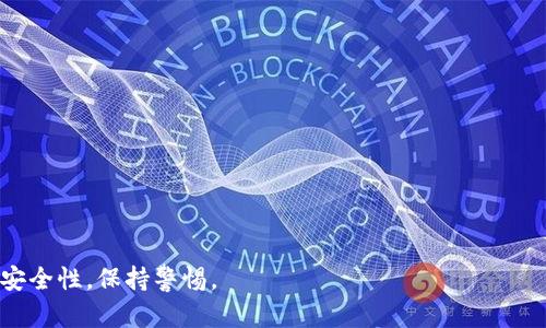 TPWallet 是一个多功能的数字钱包，支持多种加密货币的存储与管理，但提到火币（Huobi）时需要明确一些信息。火币是一个知名的加密货币交易所，用户可以在上面进行数字资产的交易。TPWallet 用户可以将加密资产提取到火币进行交易，或从火币提取资产到 TPWallet 进行管理。

### 怎么样通过 TPWallet 提到火币？

如果你想在 TPWallet 上的资产提到火币，通常需要先将资产转移到一个可支持提币的数字货币地址。有几个步骤需要关注：

1. **创建火币账户**：如果还没有火币账户，首先需要注册一个。
2. **获取火币的充值地址**：登录火币账号，在相应的资产页面找到需要充值的加密货币充值地址，复制该地址。
3. **在 TPWallet 提现**：打开 TPWallet，选择相应的资产，选择“提现”功能，粘贴火币的充值地址，确认提币数量和手续费，然后提交提现请求。

### 注意事项

- **手续费**：每次提币时一定要留意手续费，确保提币金额覆盖这部分费用。
- **网络确认时间**：不同加密货币的网络确认时间不同，可能需要一些时间才能在火币上显示到账。
- **资产安全性**：确保在可靠的网络环境下进行操作，避免因为网络问题导致的资产损失。

### 总结

TPWallet 提到火币是完全可行的，通过简单的步骤，你可以轻松管理及交易你的数字资产。在进行任何交易时，务必注重安全性，保持警惕。