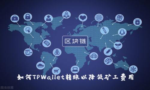 如何TPWallet转账以降低矿工费用