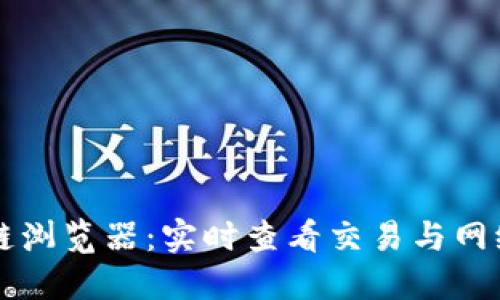 探索瑞波币区块链浏览器：实时查看交易与网络动态的创新平台