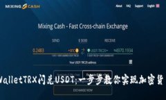如何通过TPWalletTRX闪兑USDT：一步步教你实现加密