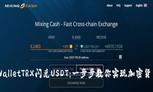 如何通过TPWalletTRX闪兑USDT：一步步教你实现加密货币的便捷交易